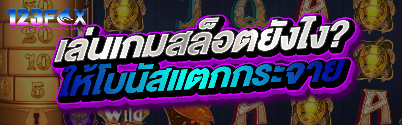 เล่นเกมสล็อตยังไง? ให้โบนัสแตกกระจาย