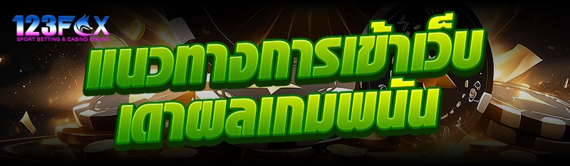 แนวทางการเข้าเว็บเดาผลเกมพนัน