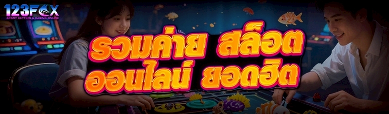 รวมค่าย สล็อตออนไลน์ ยอดฮิต   