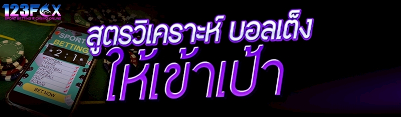 สูตรวิเคราะห์ บอลเต็ง ให้เข้าเป้า