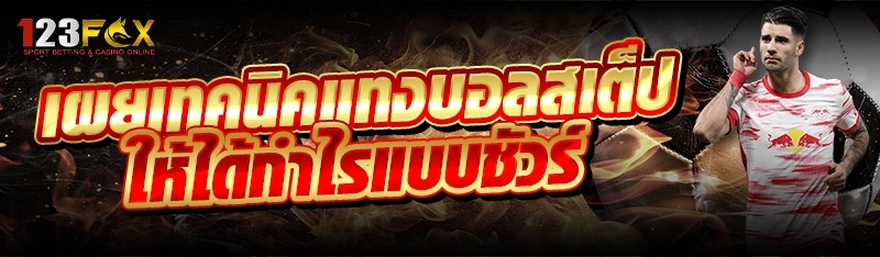 เผยเทคนิคแทงบอลสเต็ป ให้ได้กำไรแบบชัวร์ๆ