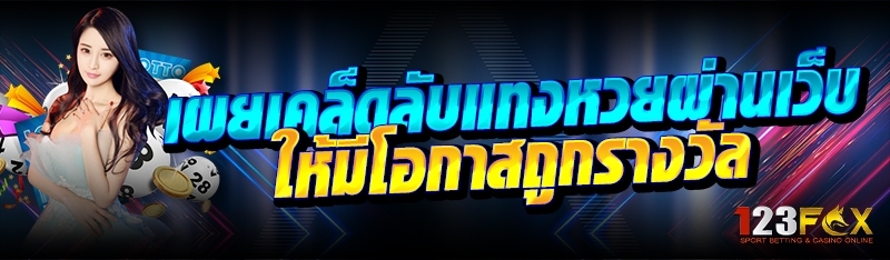 เผยเคล็ดลับแทงหวยผ่านเว็บ ให้มีโอกาสถูกรางวัล