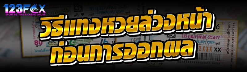 วิธีแทงหวยล่วงหน้าก่อนการออกผล