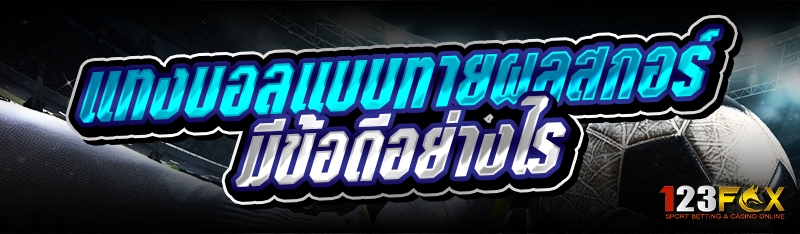 แทงบอลแบบทายผลสกอร์ มีข้อดีอย่างไร 