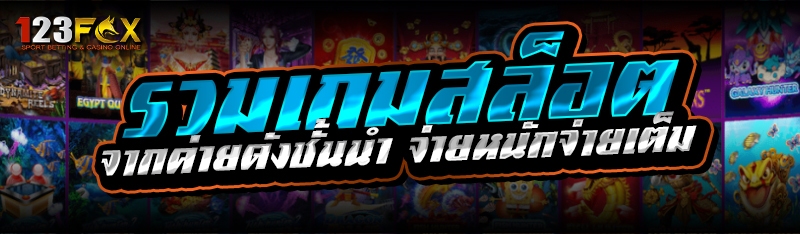 รวมเกมสล็อต จากค่ายดังชั้นนำ จ่ายหนักจ่ายเต็ม