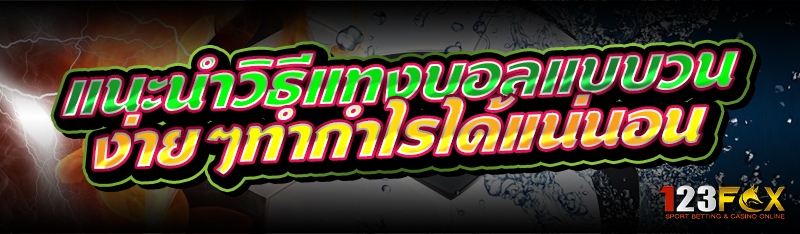 แนะนำวิธีแทงบอลแบบวน ง่ายๆทำกำไรได้แน่นอน 