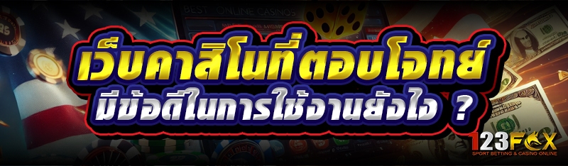 เว็บคาสิโนที่ตอบโจทย์ มีข้อดีในการใช้งานยังไง ?