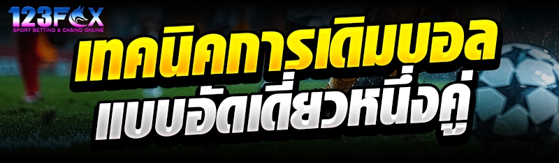 เทคนิคการเดิมบอลแบบอัดเดี่ยวหนึ่งคู่