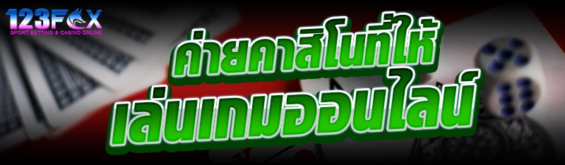 ค่ายคาสิโนที่ให้เล่นเกมออนไลน์