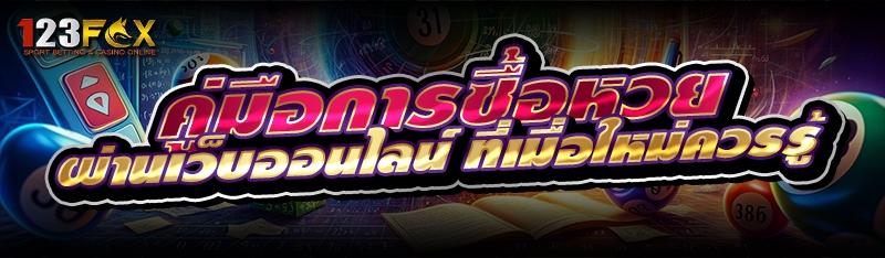 คู่มือการซื้อหวย ผ่านเว็บออนไลน์ ที่เมื่อใหม่ควรรู้ 