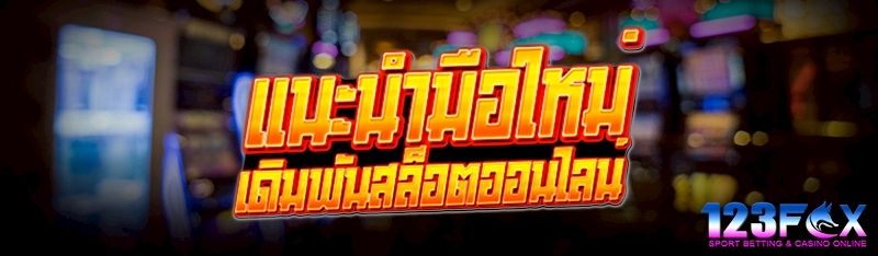 แนะนำมือใหม่ เดิมพันสล็อตออนไลน์