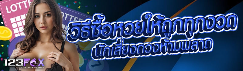 วิธีซื้อหวยให้ถูกทุกงวด นักเสี่ยงดวงห้ามพลาด