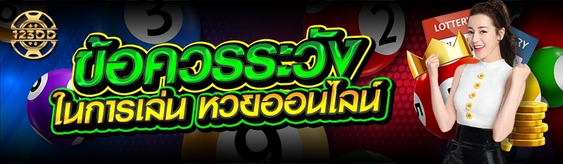 ข้อควรระวัง ในการเล่น หวยออนไลน์