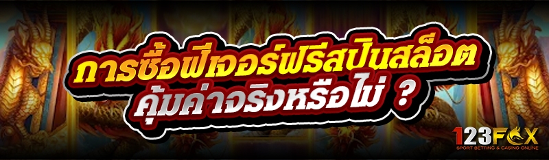 การซื้อฟีเจอร์ฟรีสปินสล็อต คุ้มค่าจริงหรือไม่ ?