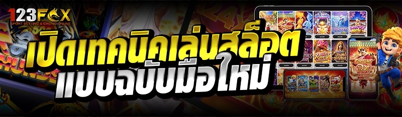 เปิดเทคนิคเล่นสล็อต แบบฉบับมือใหม่