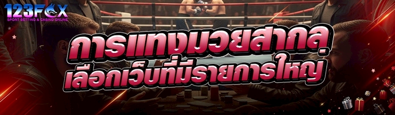 การแทงมวยสากลเลือกเว็บที่มีรายการใหญ่