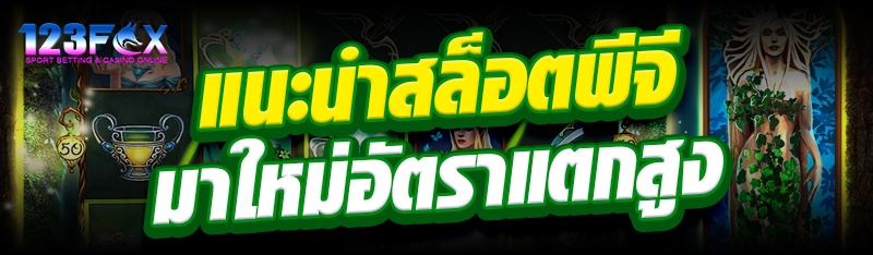 แนะนำสล็อตพีจีมาใหม่อัตราแตกสูง