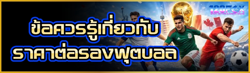 ข้อควรรู้เกี่ยวกับ ราคาต่อรองฟุตบอล