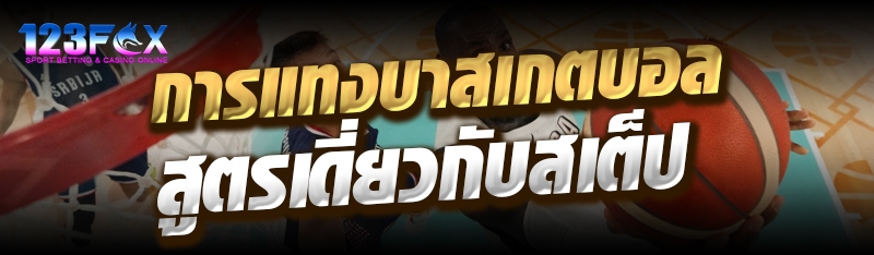 การแทงบาสเกตบอลสูตรเดี่ยวกับสเต็ป