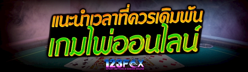 แนะนำเวลาที่ควรเดิมพัน เกมไพ่ออนไลน์   