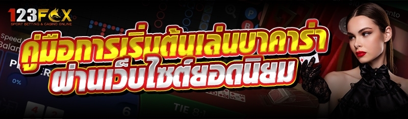 คู่มือการเริ่มต้นเล่นบาคาร่า ผ่านเว็บไซต์ยอดนิยม