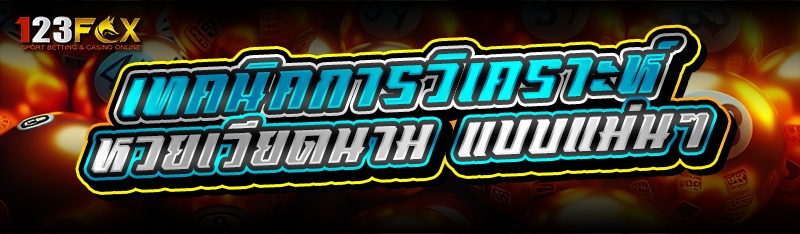 เทคนิคการวิเคราะห์ หวยเวียดนาม แบบแม่นๆ