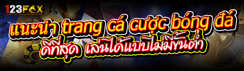แนะนำ trang cá cược bóng đá ดีที่สุด เล่นได้แบบไม่มีขั้นต่ำ
