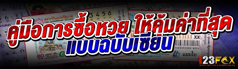 คู่มือการซื้อหวย ให้คุ้มค่าที่สุด แบบฉบับเซียน