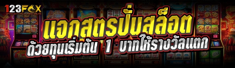 แจกสูตรปั่นสล็อต ด้วยทุนเริ่มต้น 1 บาทให้รางวัลแตก