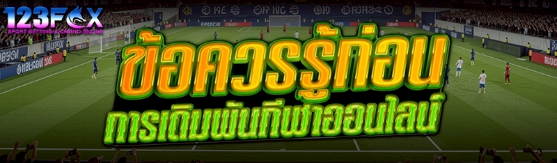 ข้อควรรู้ก่อน การเดิมพันกีฬาออนไลน์ 