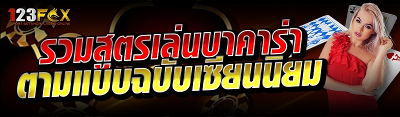 รวมสูตรเล่นบาคาร่า ตามแบบฉบับเซียนนิยม