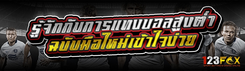 รู้จักกับการแทงบอลสูงต่ำ ฉบับมือใหม่เข้าใจง่าย