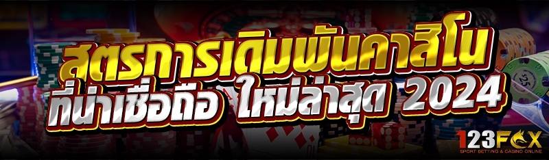 สูตรการเดิมพันคาสิโน ที่น่าเชื่อถือ ใหม่ล่าสุด 2024