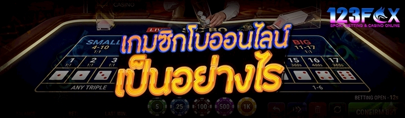 เกมซิกโบออนไลน์ เป็นอย่างไร 