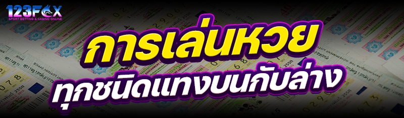 การเล่นหวยทุกชนิดแทงบนกับล่าง