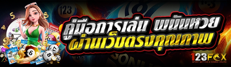 คู่มือการเล่น พนันหวย ผ่านเว็บตรงคุณภาพ