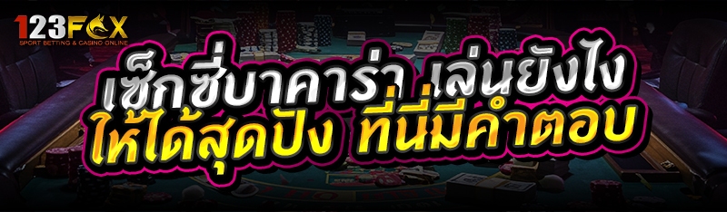 เซ็กซี่บาคาร่า เล่นยังไงให้ได้สุดปัง ที่นี่มีคำตอบ