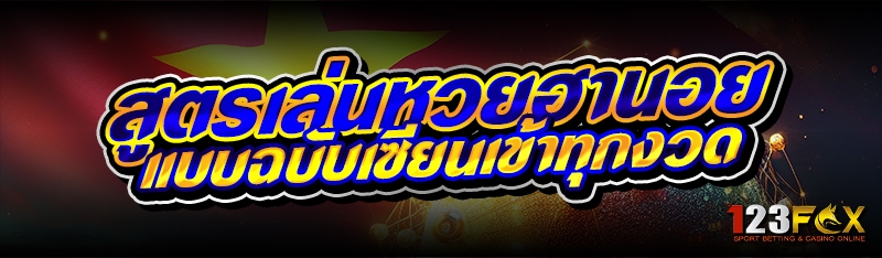 สูตรเล่นหวยฮานอย แบบฉบับเซียนเข้าทุกงวด 