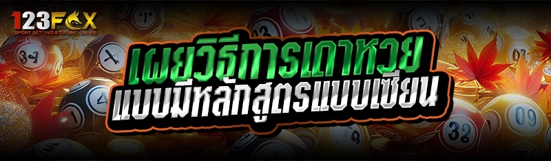 เผยวิธีการเดาหวย แบบมีหลักสูตรแบบเซียน