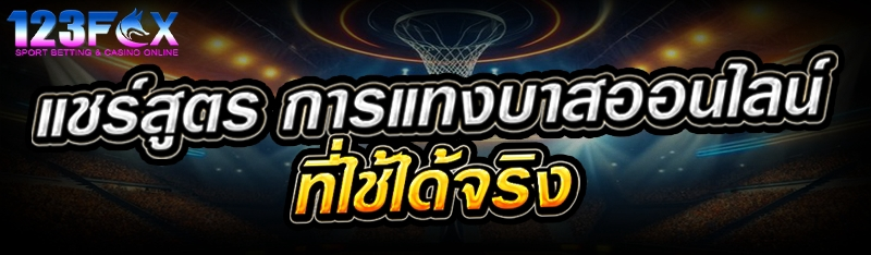 แชร์สูตร การแทงบาสออนไลน์ ที่ใช้ได้จริง