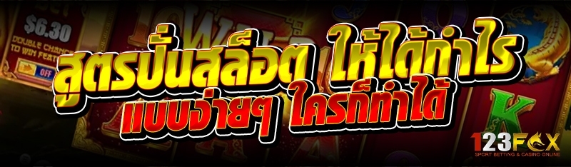 สูตรปั่นสล็อต ให้ได้กำไรแบบง่ายๆ ใครก็ทำได้