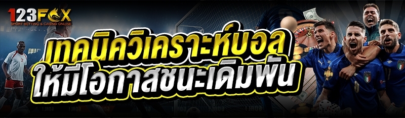 เทคนิควิเคราะห์บอล ให้มีโอกาสชนะเดิมพัน