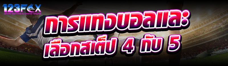 การแทงบอลและเลือกสเต็ป 4 กับ 5