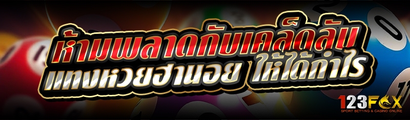 ห้ามพลาดกับเคล็ดลับ แทงหวยฮานอย ให้ได้กำไร