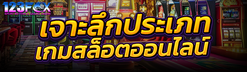 เจาะลึกประเภท เกมสล็อตออนไลน์