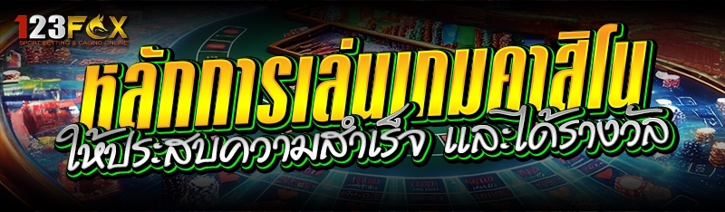 หลักการเล่นเกมคาสิโน ให้ประสบความสำเร็จ และได้รางวัล