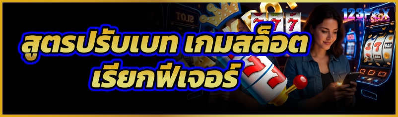 สูตรปรับเบท เกมสล็อต เรียกฟีเจอร์