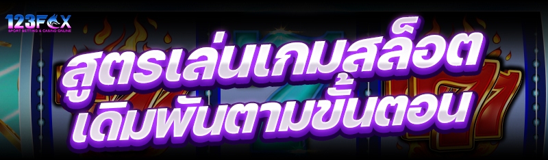 สูตรเล่นเกมสล็อตเดิมพันตามขั้นตอน