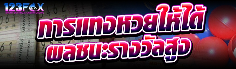การแทงหวยให้ได้ผลชนะรางวัลสูง