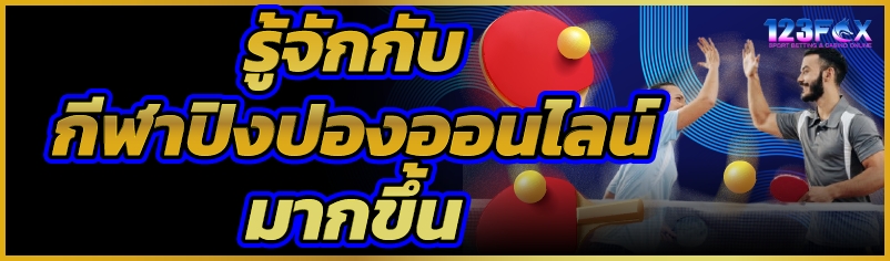 รู้จักกับ กีฬาปิงปองออนไลน์ มากขึ้น    